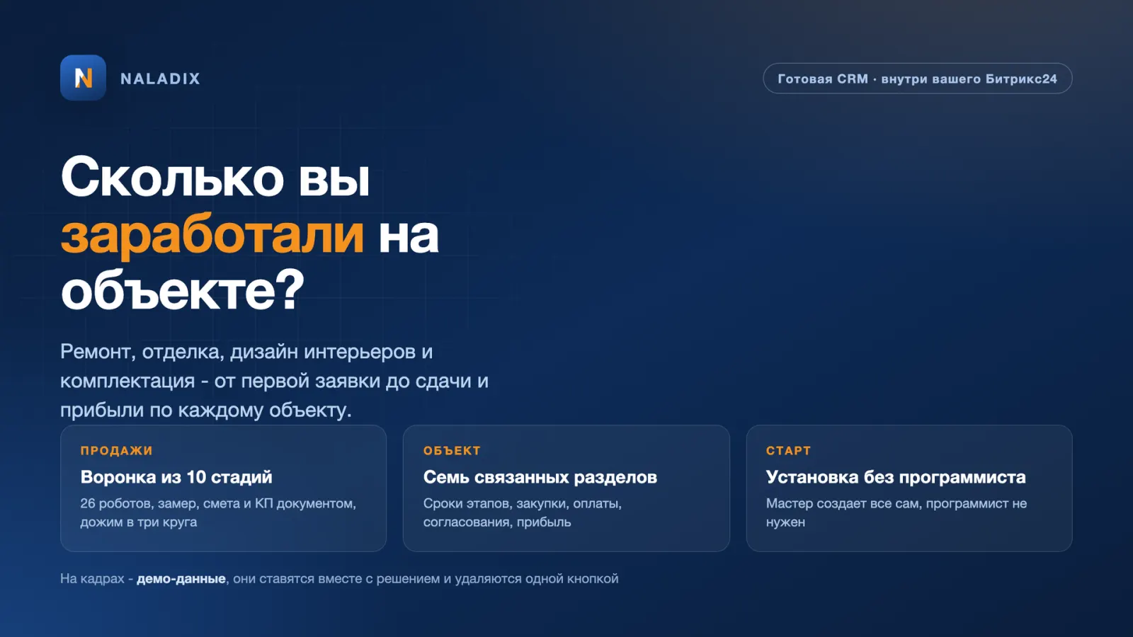 Обложка решения «Управление ремонтом и дизайном»: сколько вы заработали на объекте